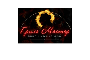  Гриль Мастер