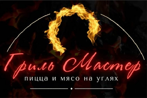  Гриль Мастер